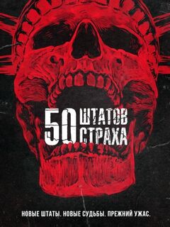 50 штатов страха - 1 сезон