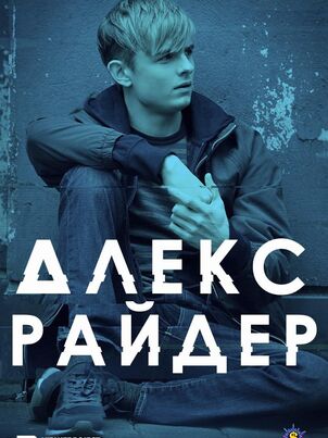 Алекс Райдер - 1 сезон