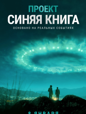 Проект «Синяя книга» - 1 сезон