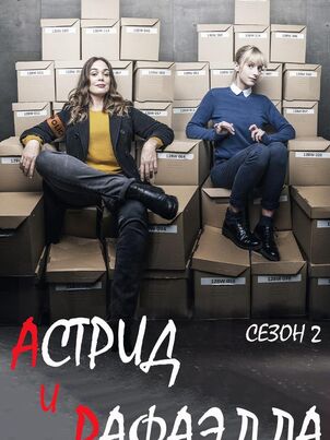 Напарницы: Астрид и Рафаэлла