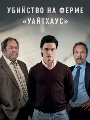 Убийство на ферме «Уайтхаус»