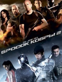 G.I. Joe: Бросок кобры 2