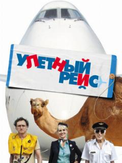 Улетный рейс