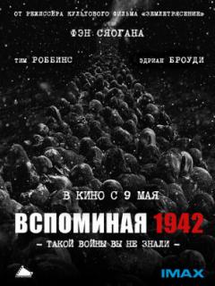 Вспоминая 1942