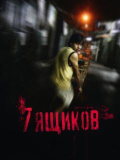 7 ящиков