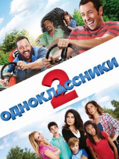 Одноклассники 2