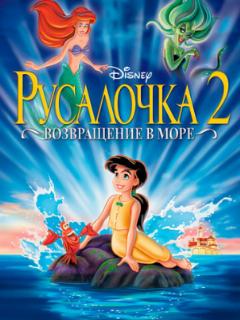 Русалочка 2: Возвращение в море