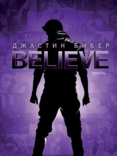 Джастин Бибер. Believe