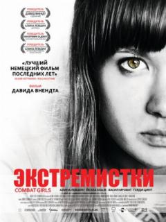 Экстремистки. Combat Girls