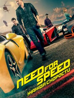 Need for Speed: Жажда скорости