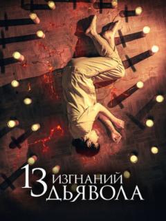 13 изгнаний дьявола