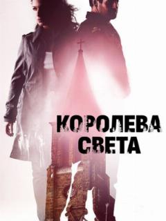 Королева света