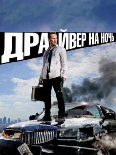 Драйвер на ночь