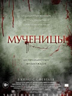 Мученицы