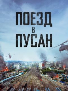 Поезд в Пусан