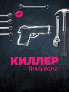 Киллер поневоле