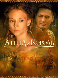 Анна и король