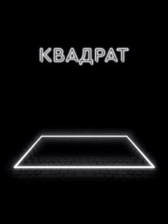 Квадрат