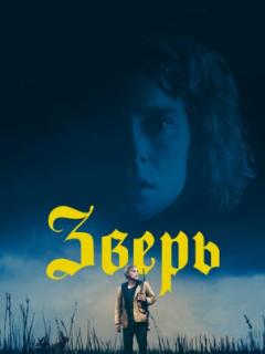 Зверь