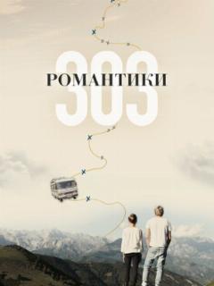 Романтики «303»