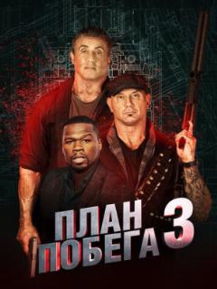 План побега 3