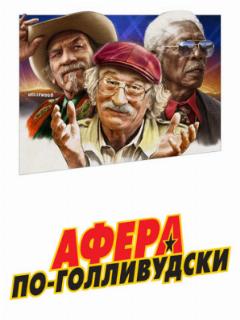 Афера по-голливудски